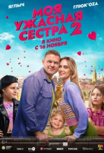 Постер Моя ужасная сестра 2 