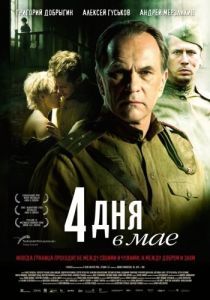 Постер 4 дня в мае 