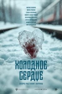 Постер Холодное сердце (Холодное сердце)