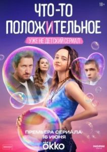 Постер Что-то положительное