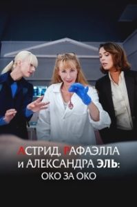 Постер Астрид, Рафаэлла  и Александра Эль: Око за Око (Astrid, Raphaëlle et Alexandra Ehle: Oeil pour Oeil)