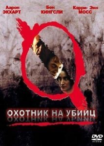 Постер Охотник на убийц (Suspect Zero)