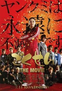 Постер Гокусэн: Фильм (Gokusen: The Movie)