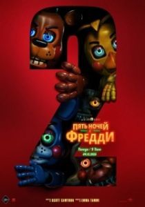 Постер Пять ночей с Фредди 2 (Five Nights at Freddy's 2)