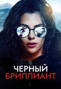 Постер Черный бриллиант (Black Diamond)