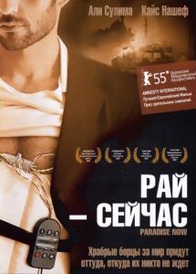 Постер Рай - сейчас (Paradise Now)
