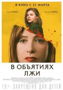 Постер В объятиях лжи (Greta)