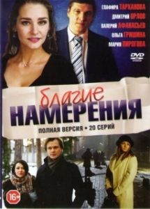 Постер Благие намерения 