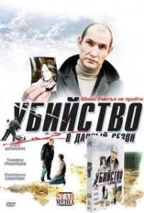 Постер Убийство в дачный сезон 