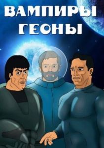 Постер Вампиры Геоны 