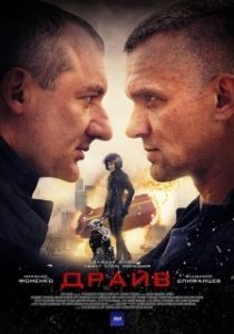 Постер Драйв (Drive)