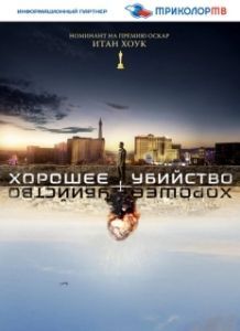 Постер Хорошее убийство (Good Kill)