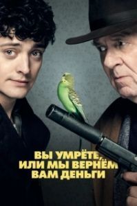 Постер Вы умрете, или мы вернем вам деньги (Dead in a Week (Or Your Money Back))