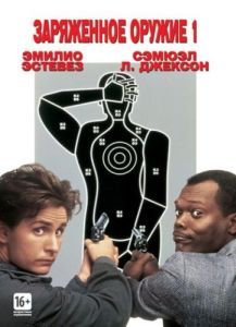 Постер Заряженное оружие 1 (Loaded Weapon 1)