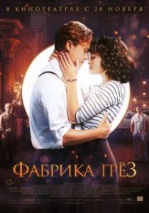 Постер Фабрика грёз (Traumfabrik)