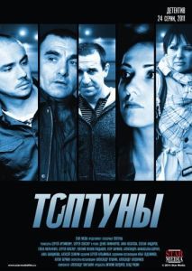 Постер Топтуны 
