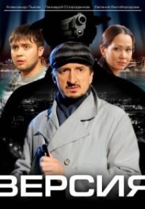 Постер Версия (Версия)