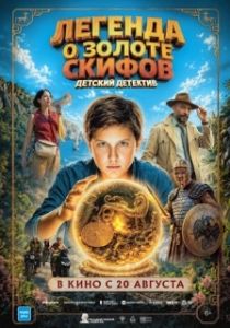 Постер Легенда о Золоте Скифов (Легенда о Золоте Скифов)