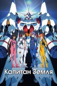 Постер Капитан Земля (Captain Earth)