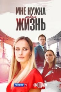 Постер Мне нужна твоя жизнь 