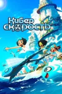 Постер Киберскорость (Droners)