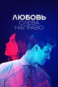 Постер Любовь слева направо (Billie vs Benjamin)
