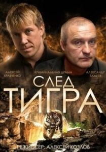 Постер След тигра (Sled Tigra)