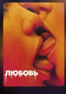 Постер Любовь (Love)