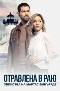 Постер Расследования на Мартас-Винъярде: Отравлена в раю (Poisoned in Paradise: A Martha's Vineyard Mystery)