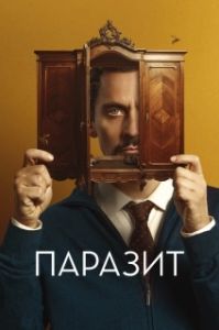 Постер Паразит (No mires a los ojos)