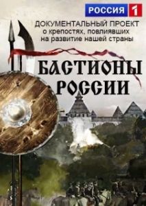 Постер Бастионы России 