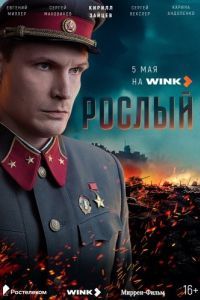 Постер Рослый 