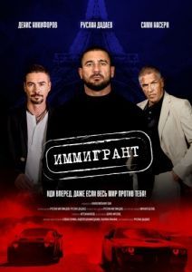 Постер Иммигрант (The Immigrant)