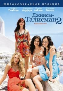 Постер Джинсы-талисман 2 (The Sisterhood of the Traveling Pants 2)
