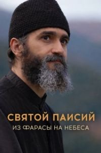 Постер Святой Паисий. Из Фарасы на небеса (Agios Paisios: Apo ta Farasa ston ourano)