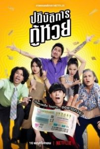 Постер Проигранные лотереи (Lost Lotteries)