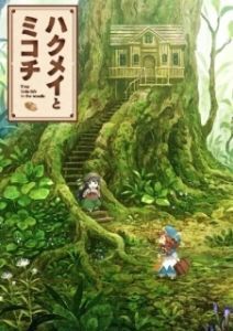 Постер Хакумэй и Микоти (Hakumei to Mikochi)