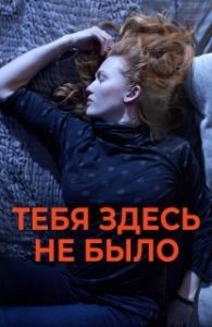 Постер Никогда здесь не была (Here)