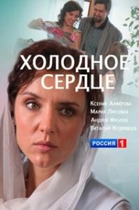 Постер Холодное сердце (Холодное сердце)