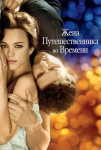 Постер Жена путешественника во времени (The Time Traveler's Wife)