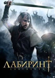 Постер Лабиринт (Labyrinth)