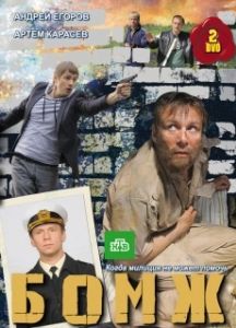 Постер Бомж 