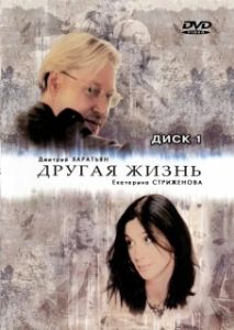 Постер Другая жизнь (Другая жизнь)
