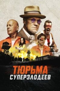 Постер Тюрьма суперзлодеев (Corrective Measures)