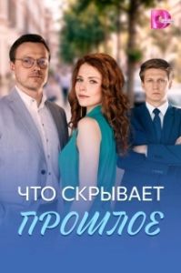 Постер Что скрывает прошлое (Что скрывает прошлое)