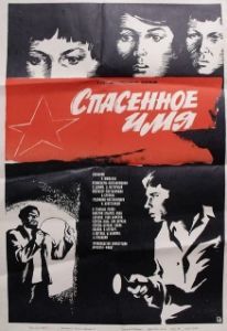 Постер Спасенное имя 