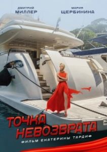 Постер Точка невозврата (Roadrun)
