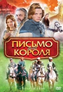 Постер Письмо для короля (De brief voor de koning)