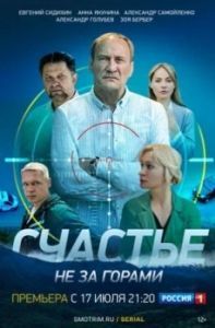 Постер Счастье не за горами 