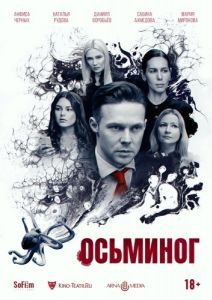 Постер Осьминог 